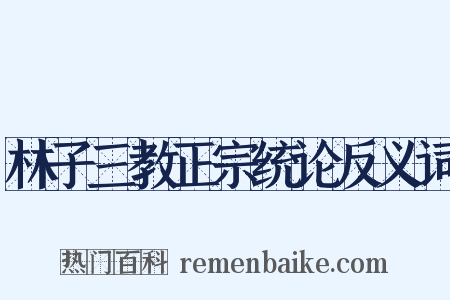 林子三教正宗统论反义词是什么意思的图片